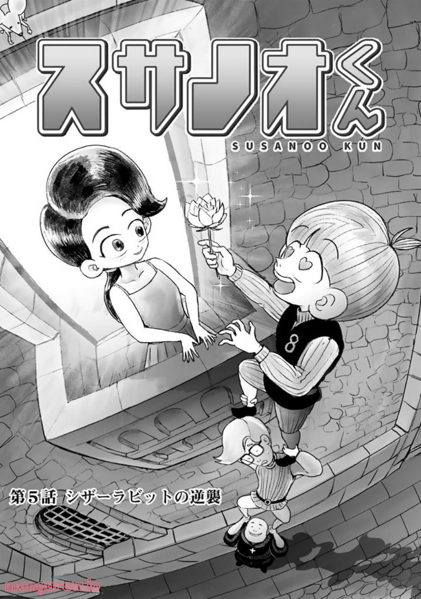 スサノオくん 第5.1話 - Trang 1