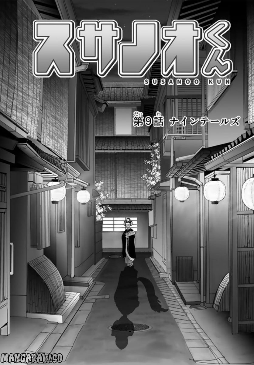 スサノオくん 第9.1話 - Trang 1