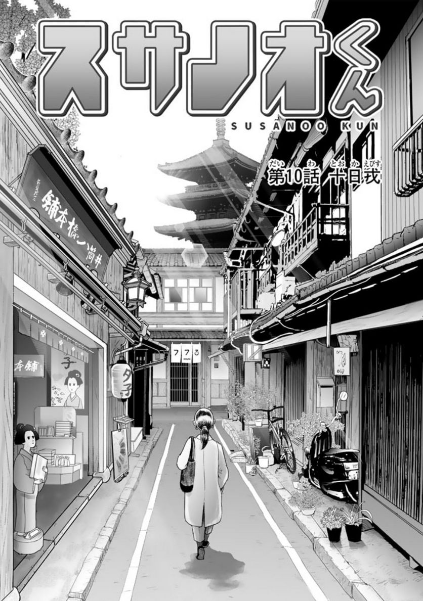 スサノオくん 第10.1話 - Trang 1