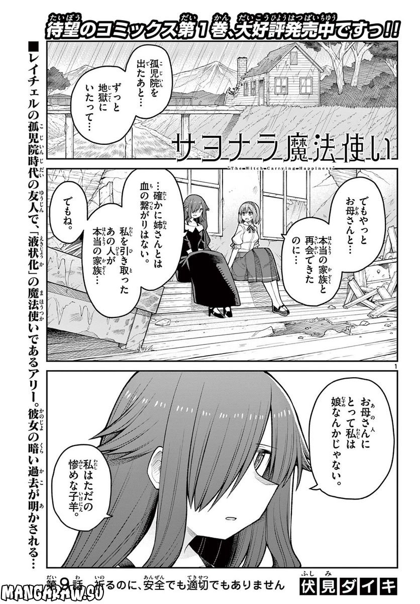 サヨナラ魔法使い - 第9話 - Page 1