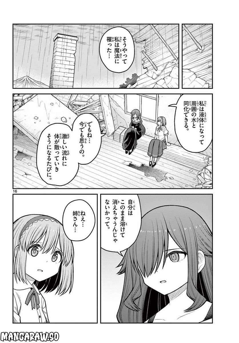 サヨナラ魔法使い - 第9話 - Page 16