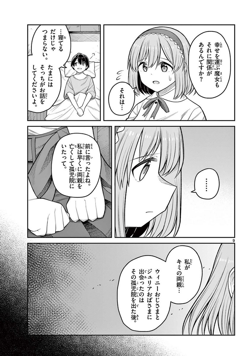 サヨナラ魔法使い - 第14話 - Page 9