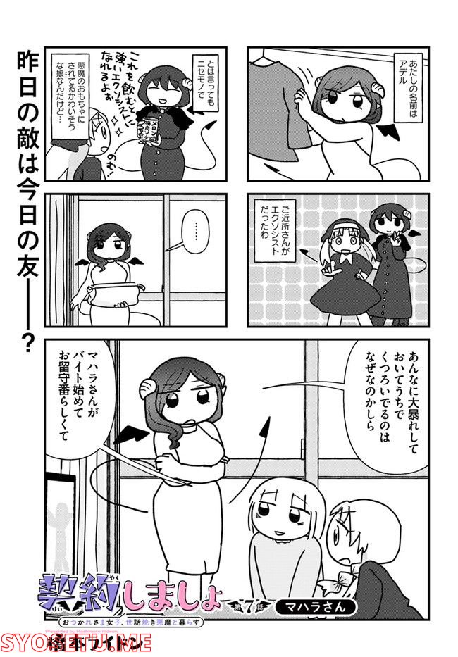 契約しましょ おつかれさま女子、世話焼き悪魔と暮らす - 第7話 - Page 1