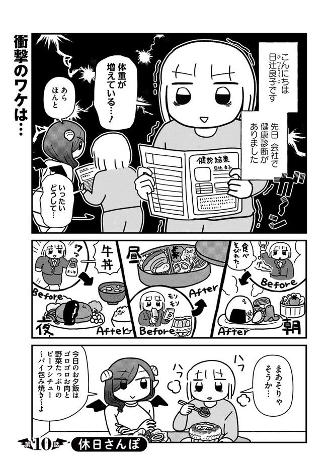 契約しましょ おつかれさま女子、世話焼き悪魔と暮らす - 第10話 - Page 1