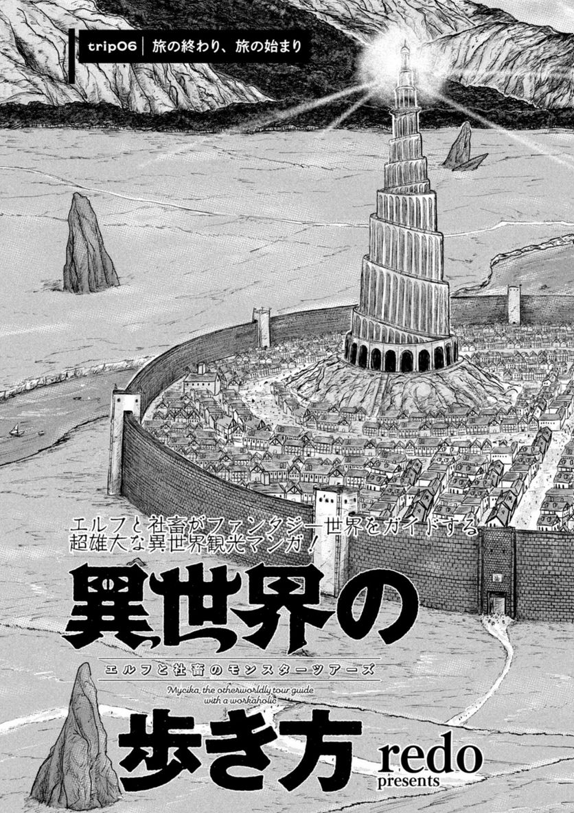 異世界の歩き方　エルフと社畜のモンスターツアーズ 第6.1話 - Trang 3