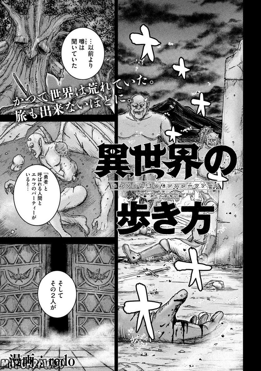 異世界の歩き方　エルフと社畜のモンスターツアーズ - 第10話 - Page 1