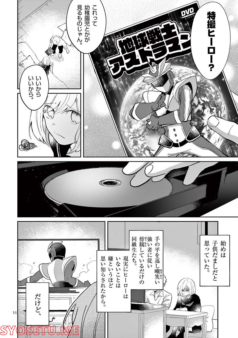 ヒーローは中にいる！ - 第5話 - Page 11