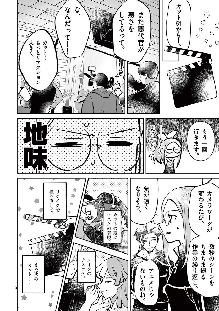 ヒーローは中にいる！ - 第25話 - Page 9