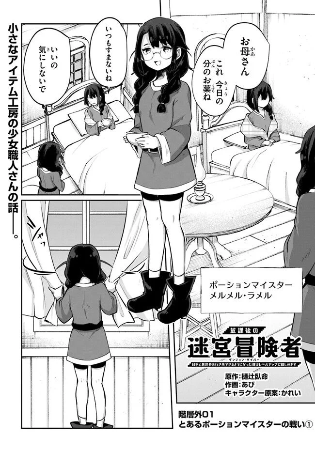 放課後の迷宮冒険者～日本と異世界を行き来できるようになった僕はレベルアップに勤しみます～ 第10.5話 - Trang 1