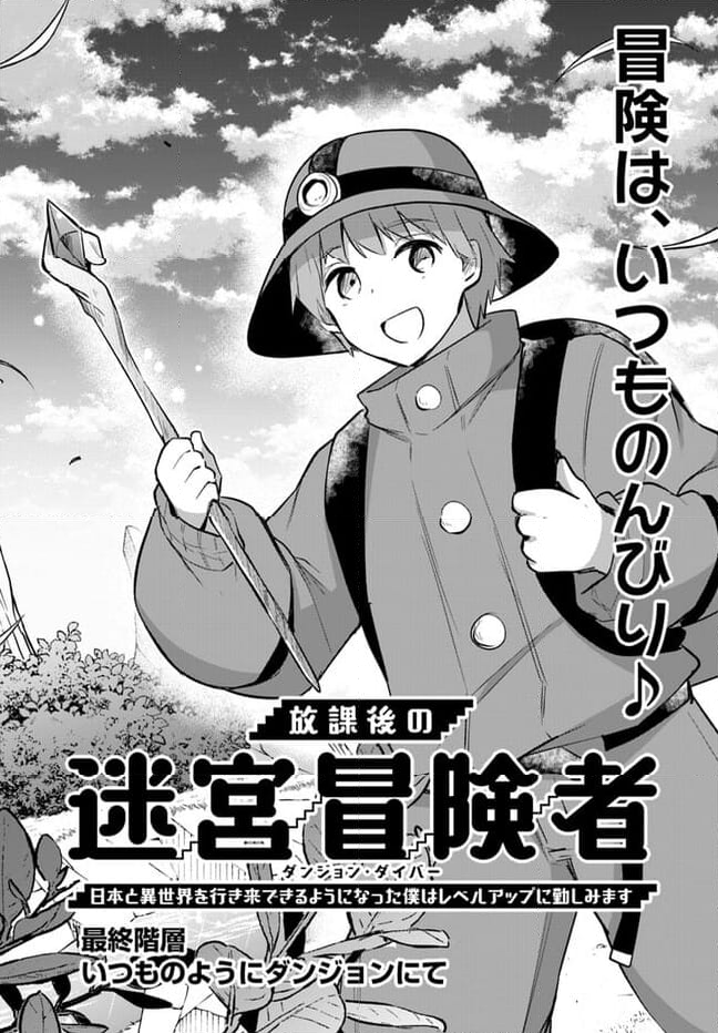 放課後の迷宮冒険者～日本と異世界を行き来できるようになった僕はレベルアップに勤しみます～ - 第15話 - Page 3