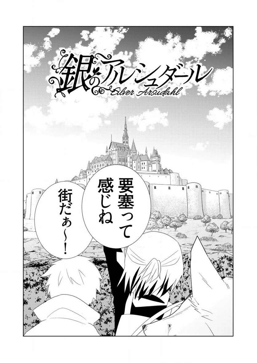 銀のアルシュダール 第6.1話 - Trang 1