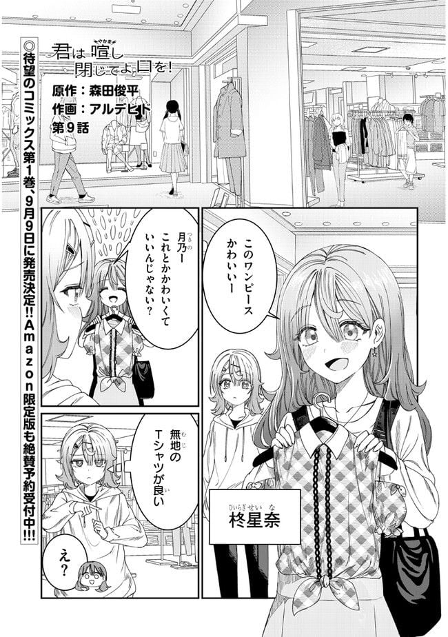 君は喧し閉じてよ口を！ - 第9話 - Page 1