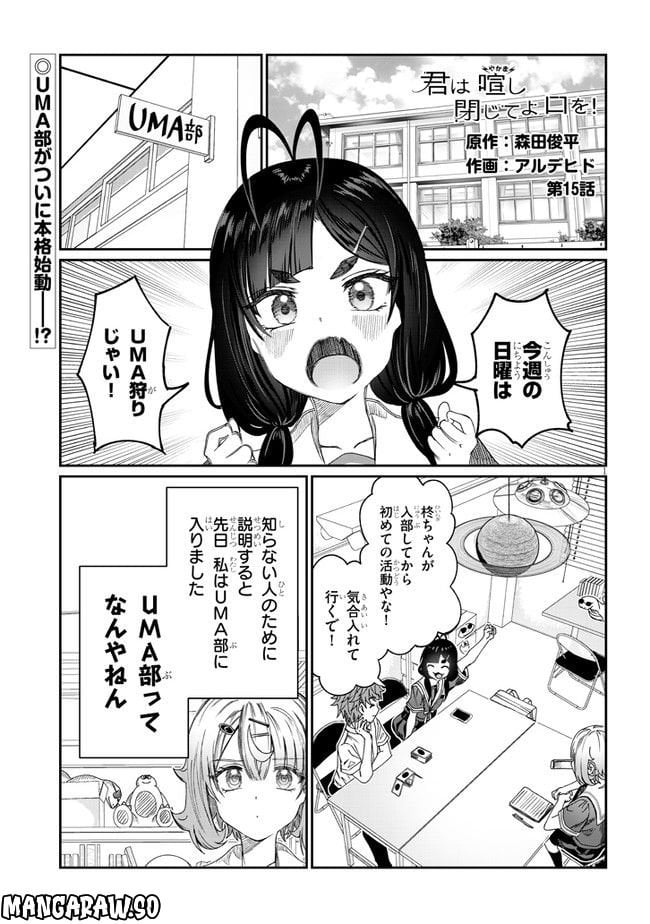 君は喧し閉じてよ口を！ - 第15話 - Page 1