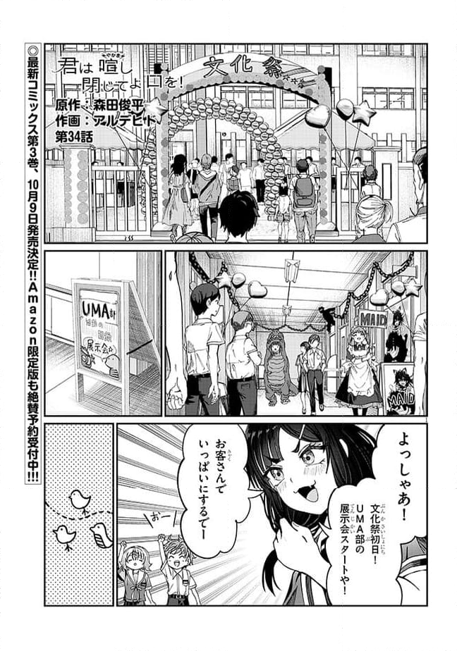 君は喧し閉じてよ口を！ - 第34話 - Page 1