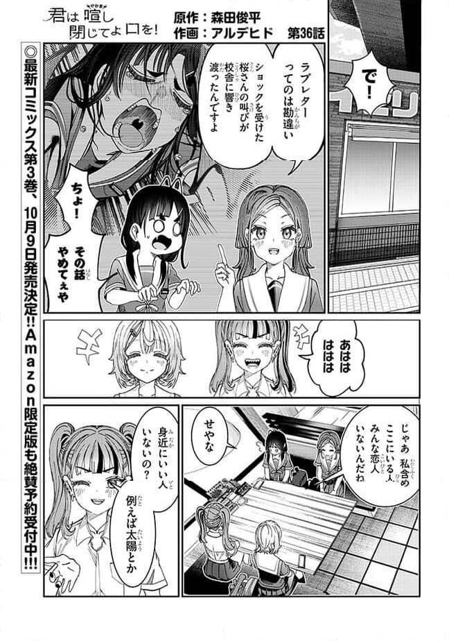 君は喧し閉じてよ口を！ - 第36話 - Page 1