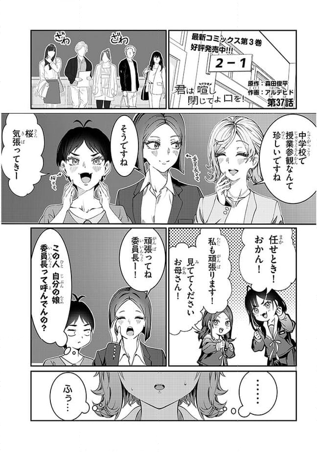 君は喧し閉じてよ口を！ - 第37話 - Page 1