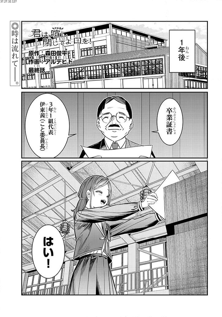 君は喧し閉じてよ口を！ - 第48話 - Page 1