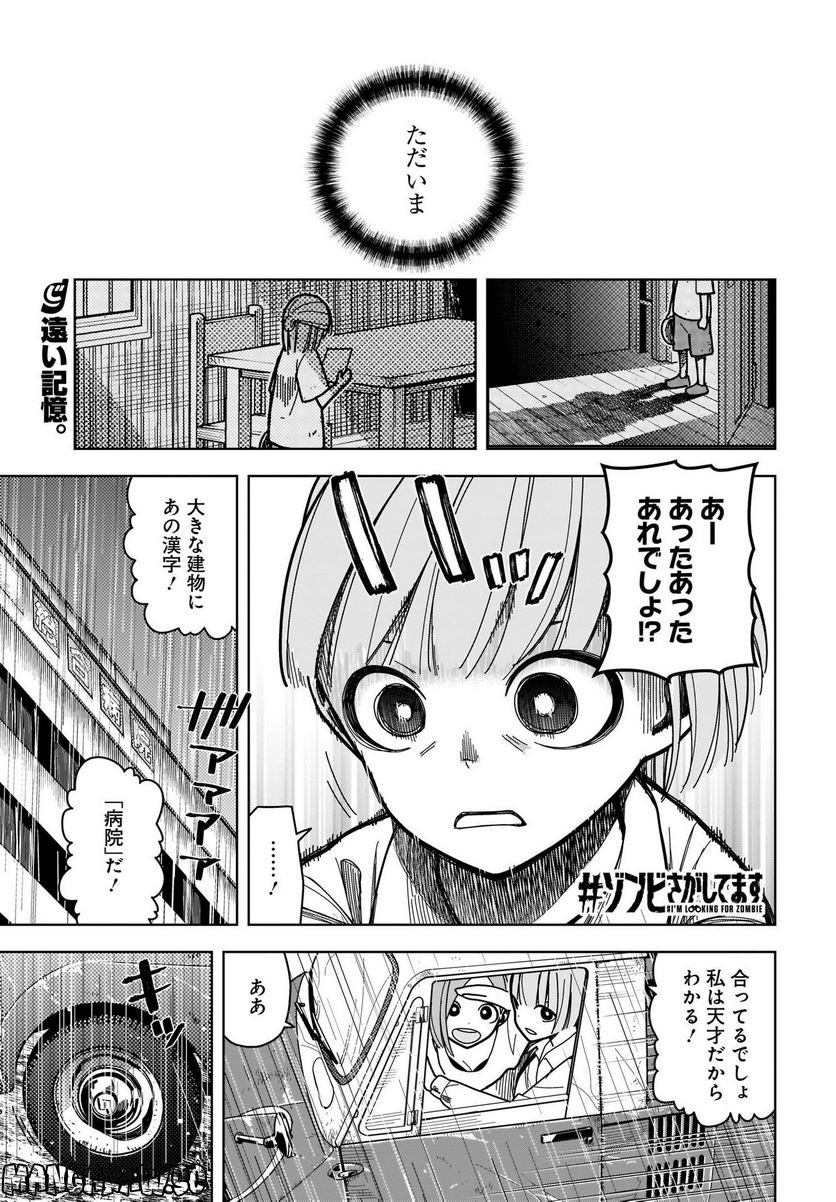 #ゾンビさがしてます - 第7話 - Page 1