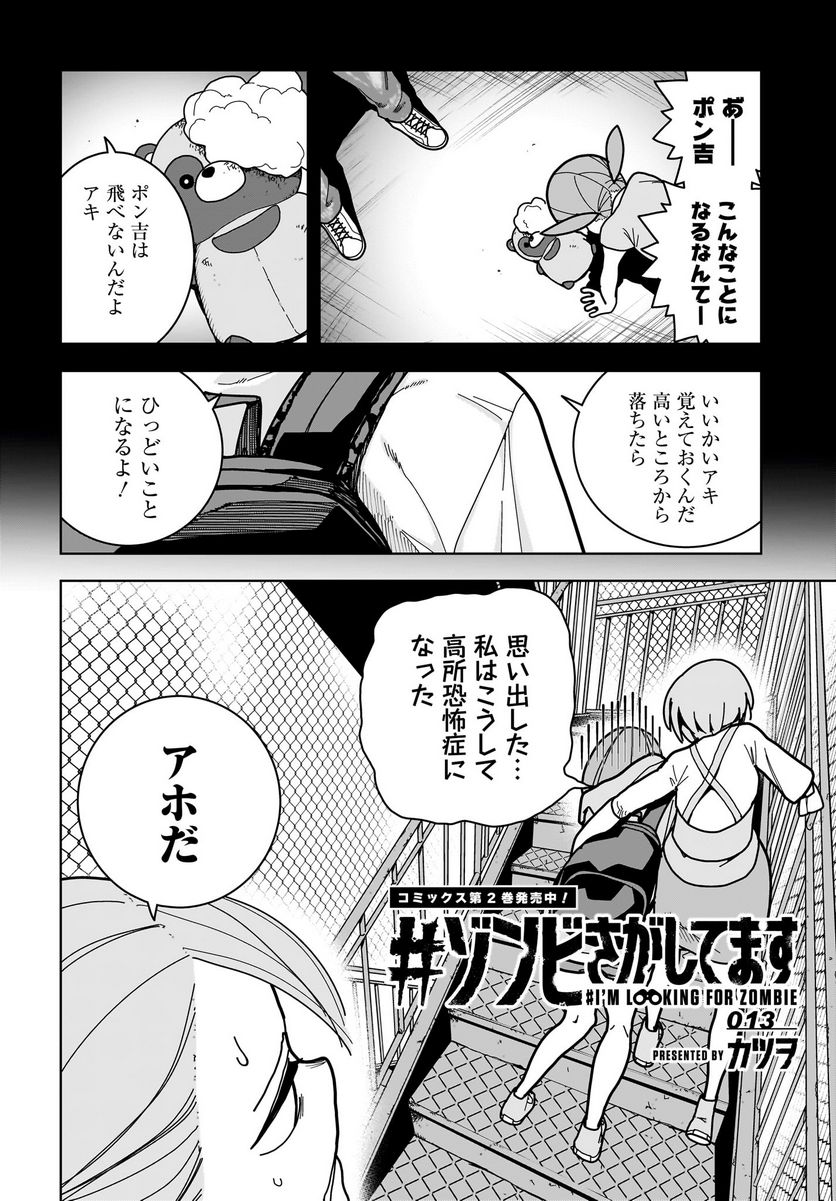 #ゾンビさがしてます - 第13話 - Page 2