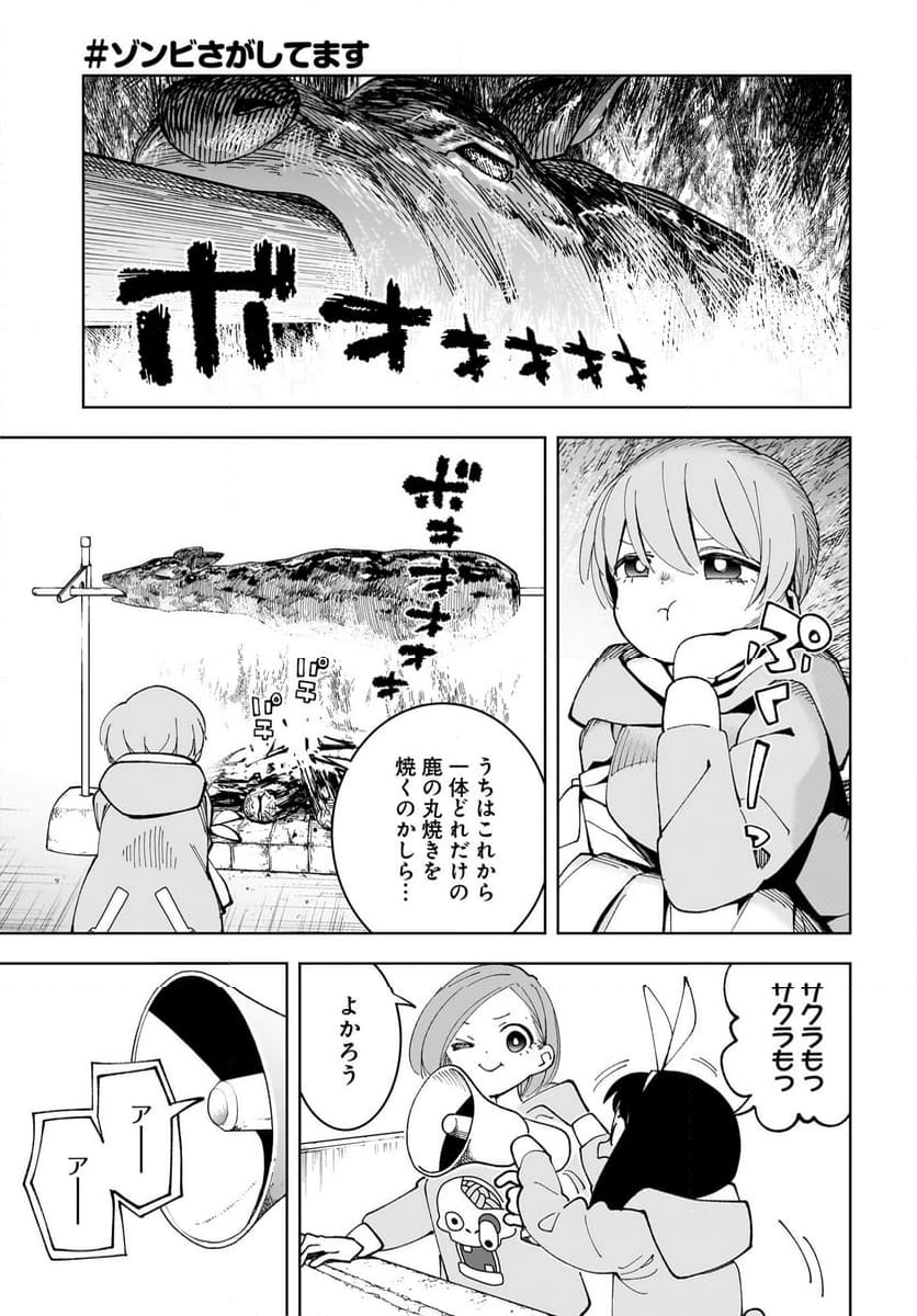 #ゾンビさがしてます - 第18話 - Page 3