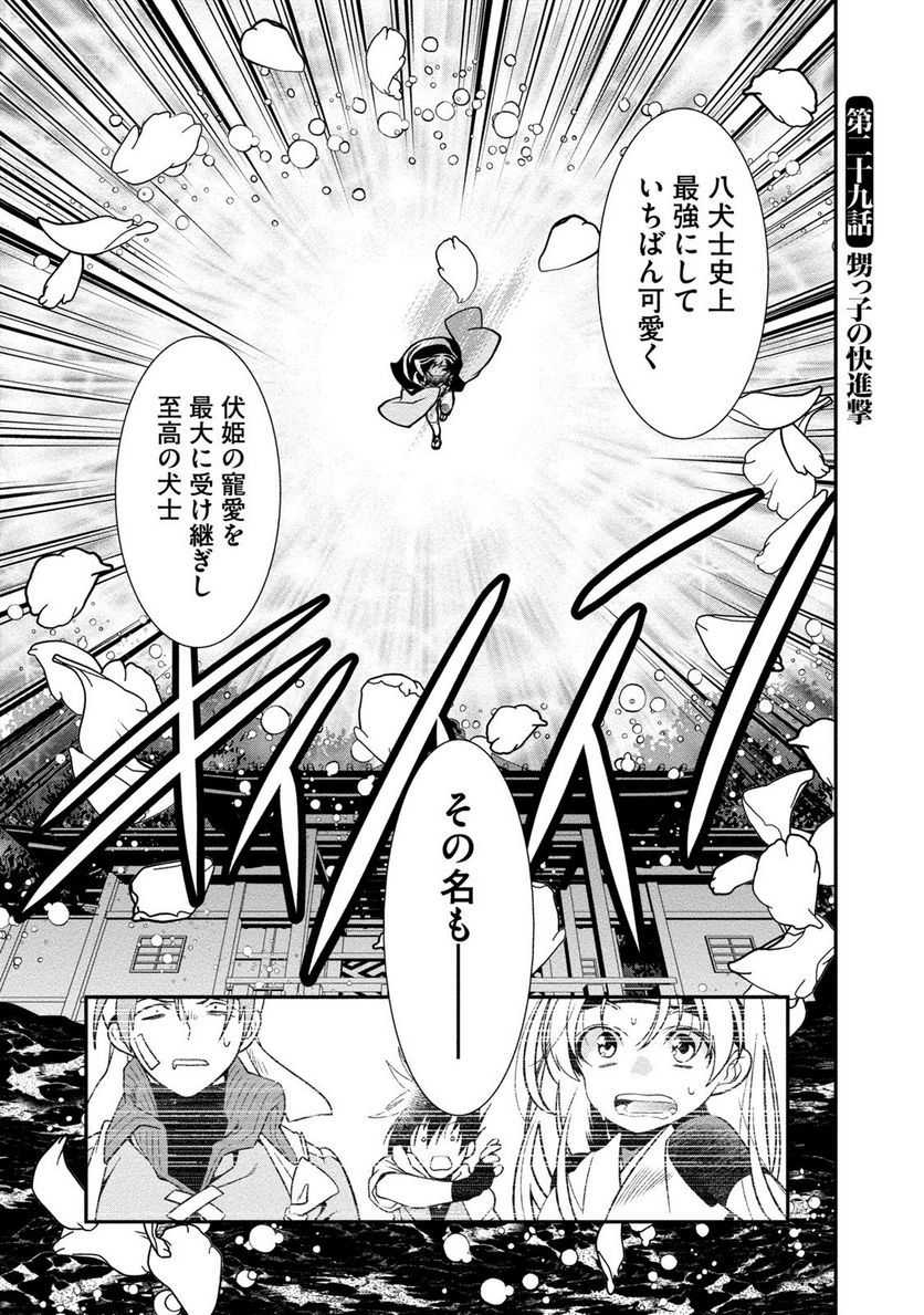 里見☆八犬伝REBOOT - 第29話 - Page 1