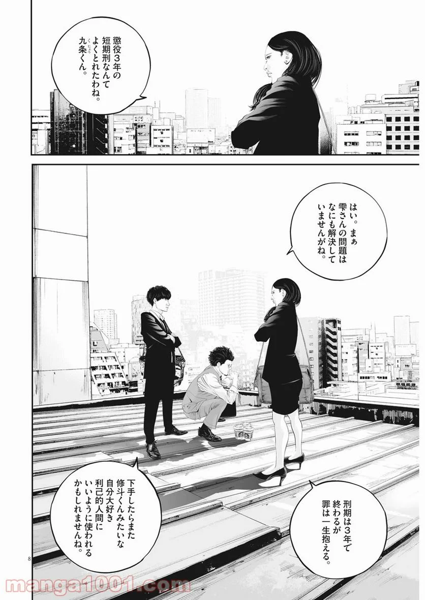 九条の大罪 - 第40話 - Page 8