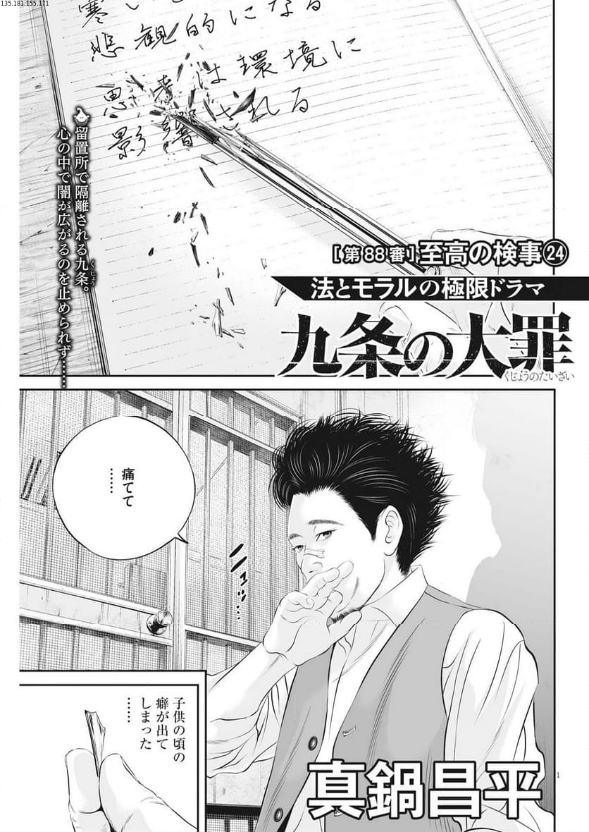 九条の大罪 - 第88話 - Page 1