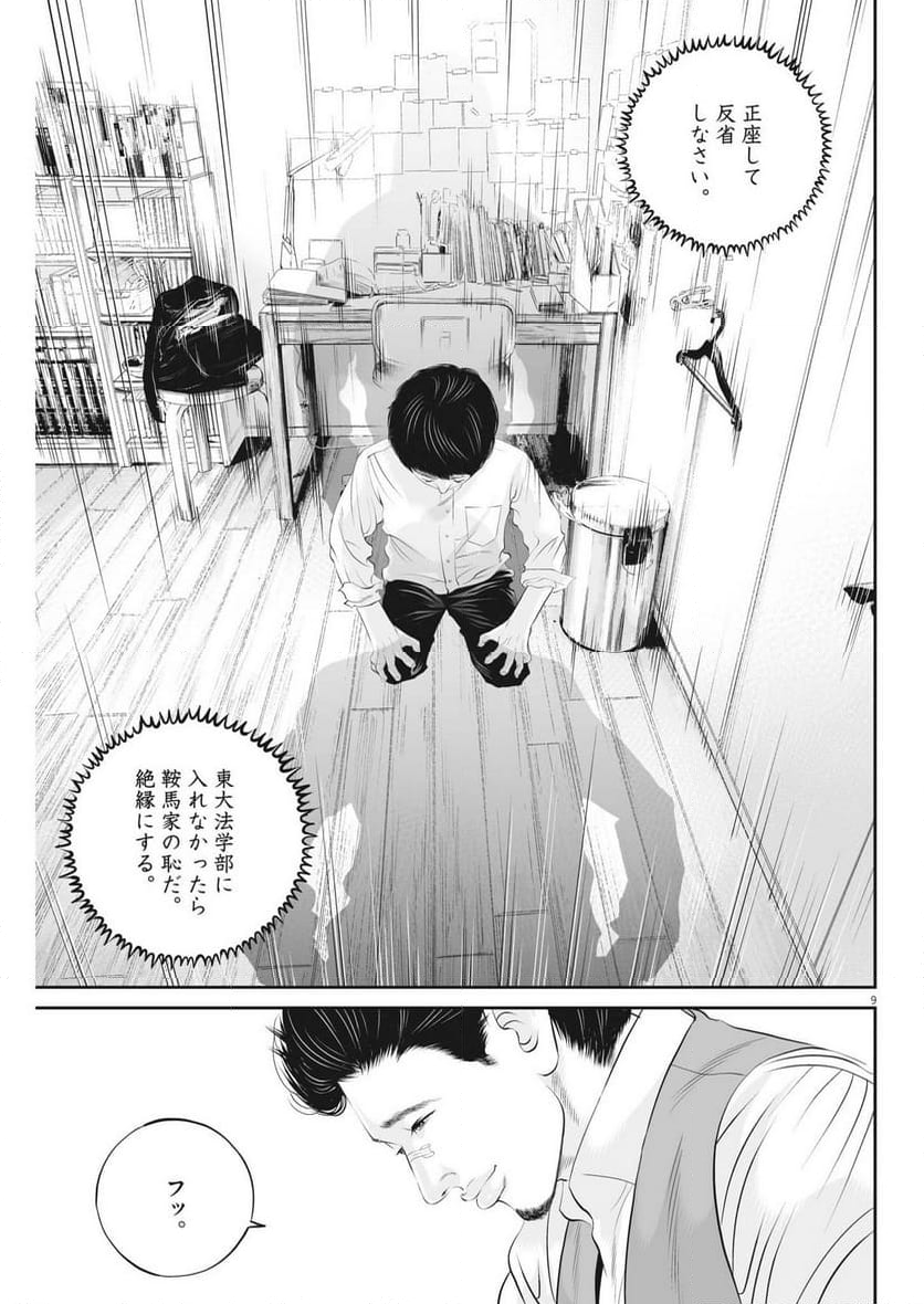 九条の大罪 - 第88話 - Page 9