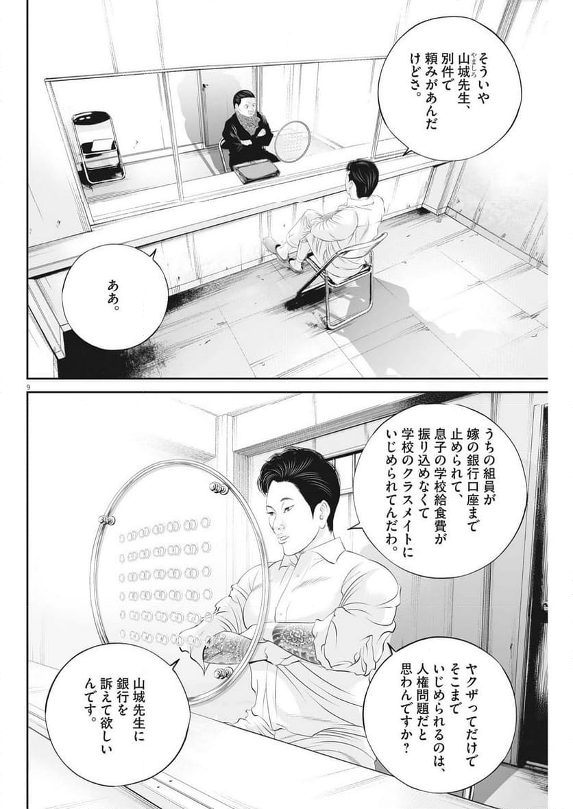 九条の大罪 - 第89話 - Page 9