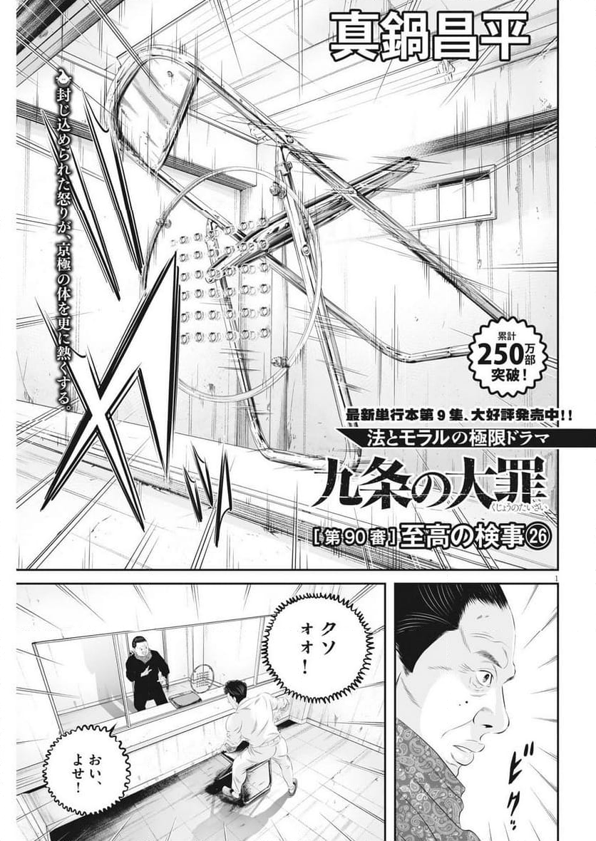 九条の大罪 - 第90話 - Page 1