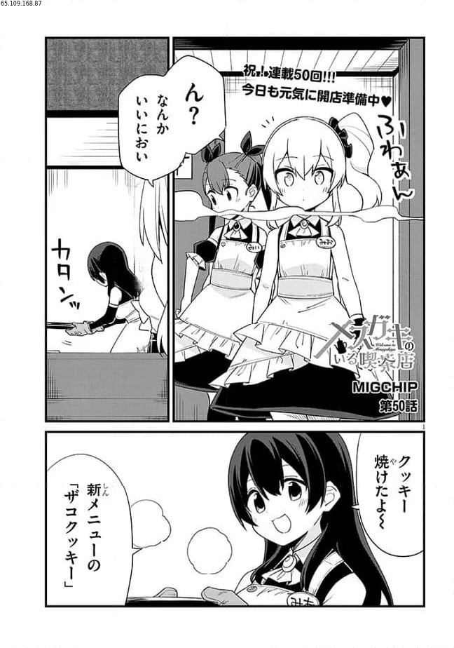 メスガキのいる喫茶店 - 第50話 - Page 1