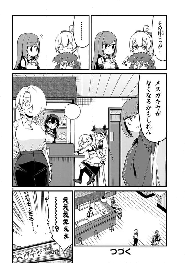 メスガキのいる喫茶店 - 第50話 - Page 8