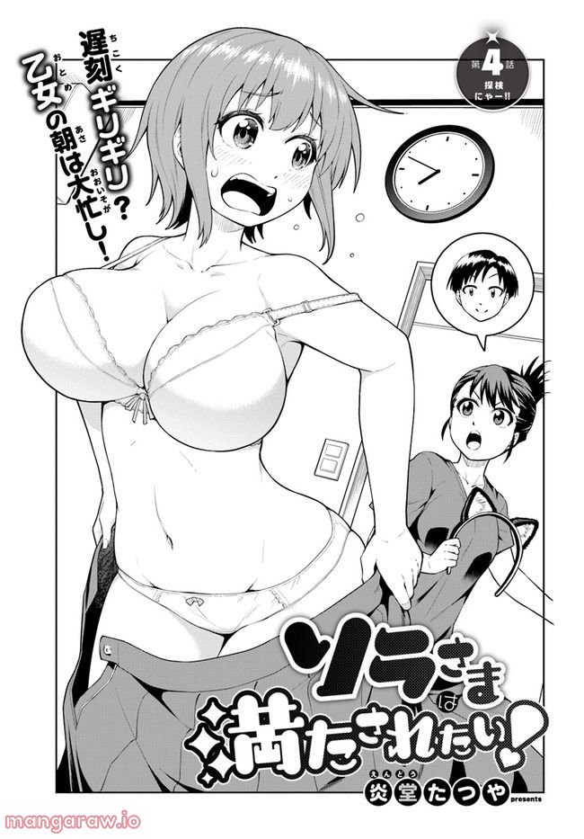 ソラさまは満たされたい！ 第4.1話 - Trang 1