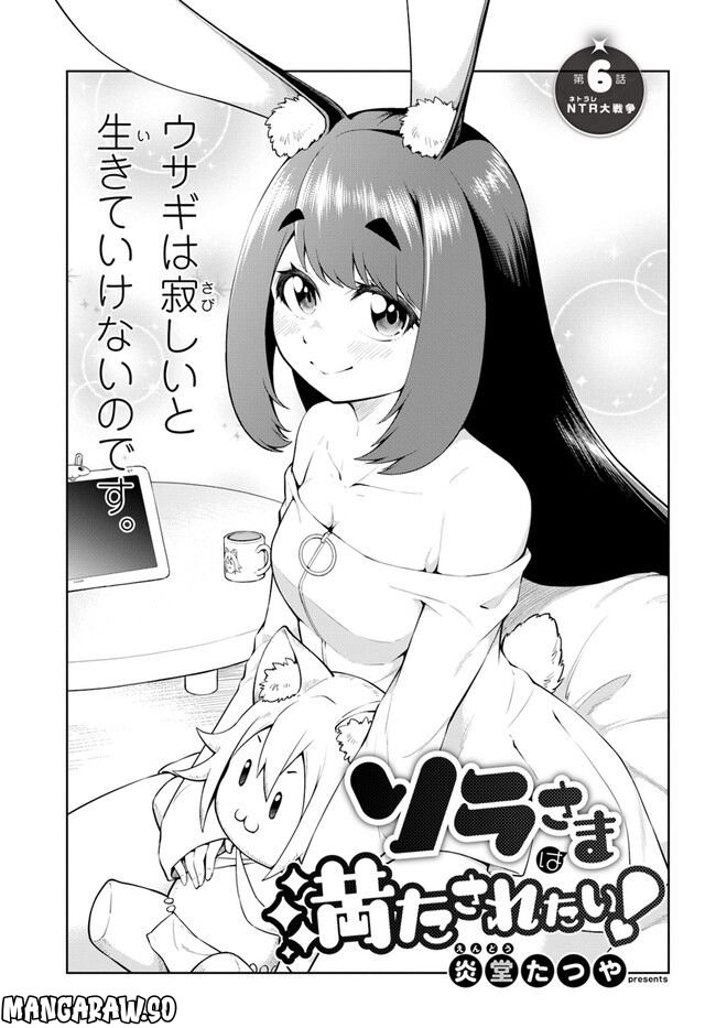ソラさまは満たされたい！ 第6.1話 - Trang 1