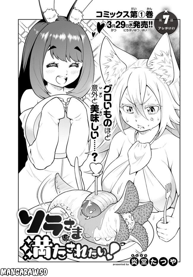 ソラさまは満たされたい！ 第7.1話 - Trang 1