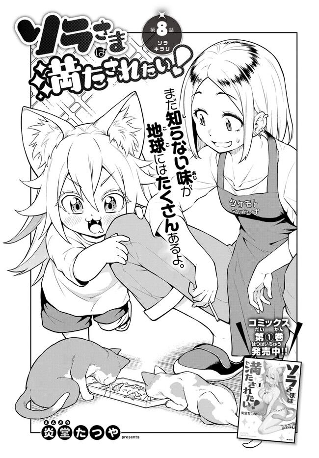 ソラさまは満たされたい！ 第8.1話 - Trang 1