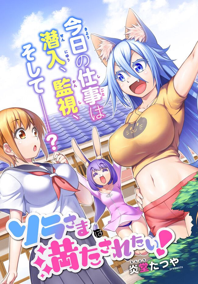 ソラさまは満たされたい！ 第10.1話 - Trang 3