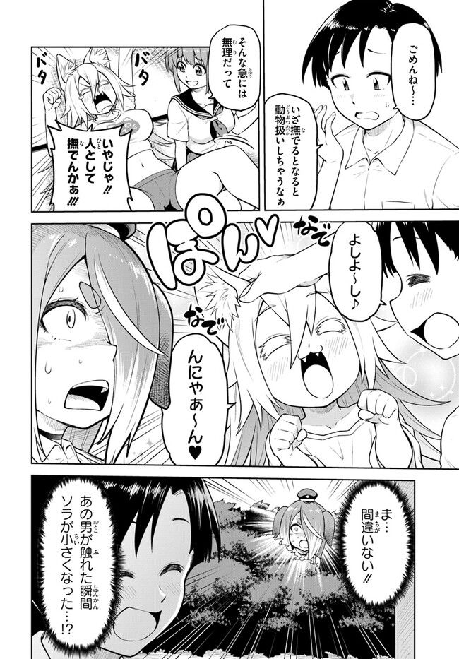 ソラさまは満たされたい！ 第10.1話 - Trang 10