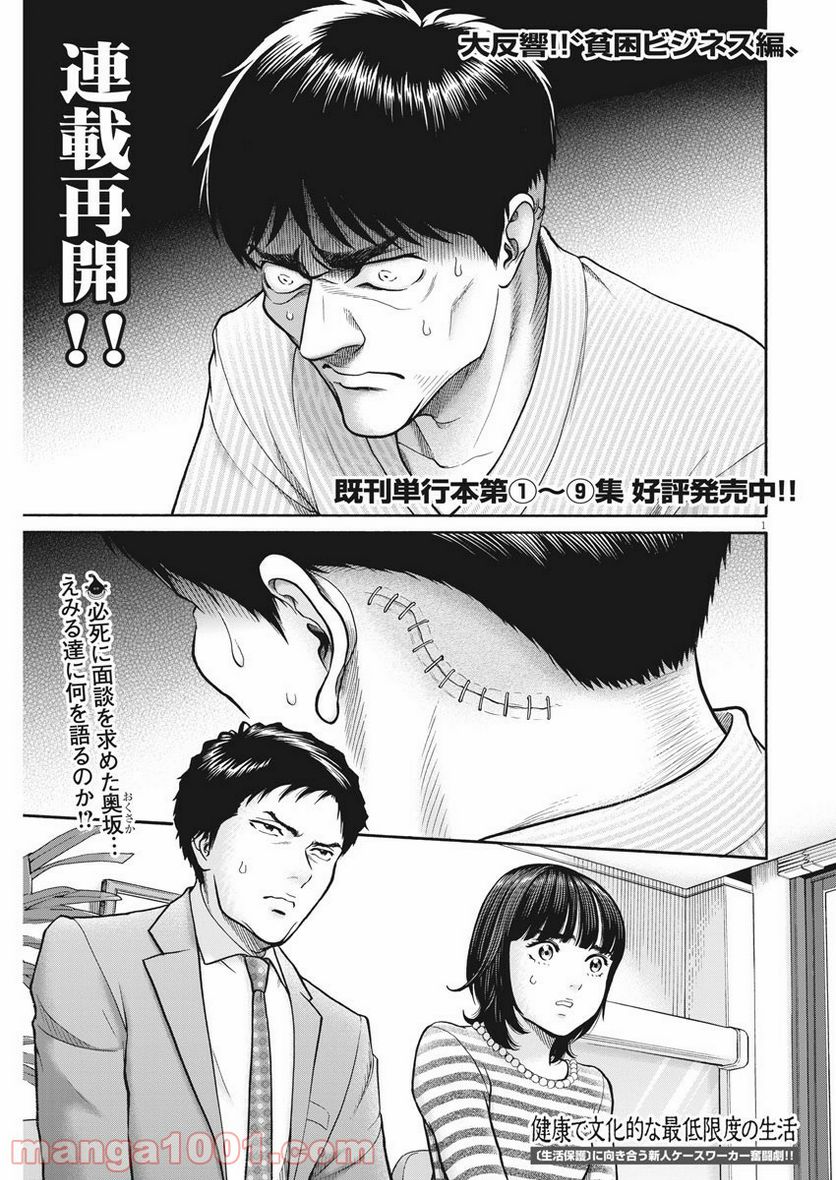 健康で文化的な最低限度の生活 - 第91話 - Page 1