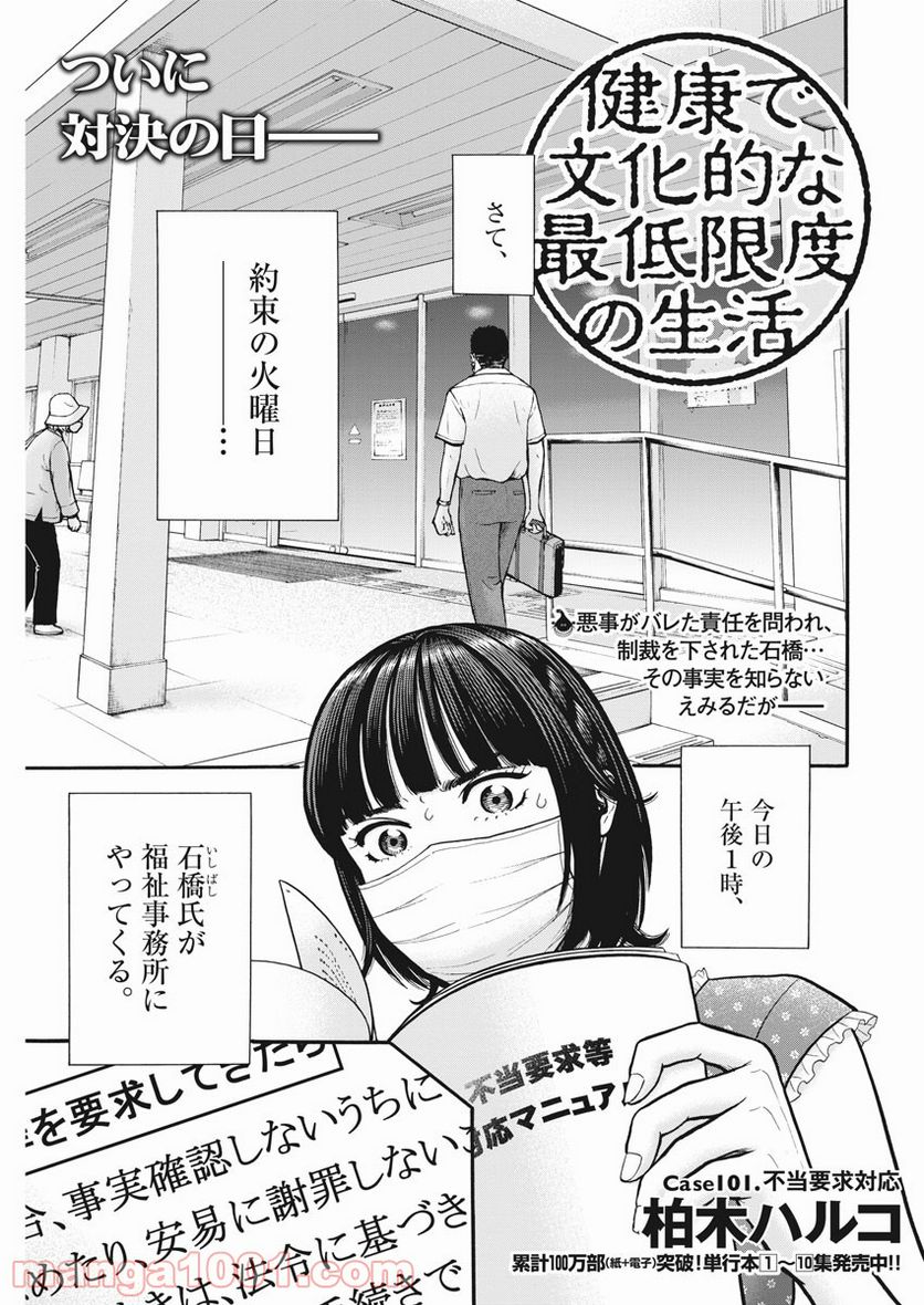 健康で文化的な最低限度の生活 - 第101話 - Page 1