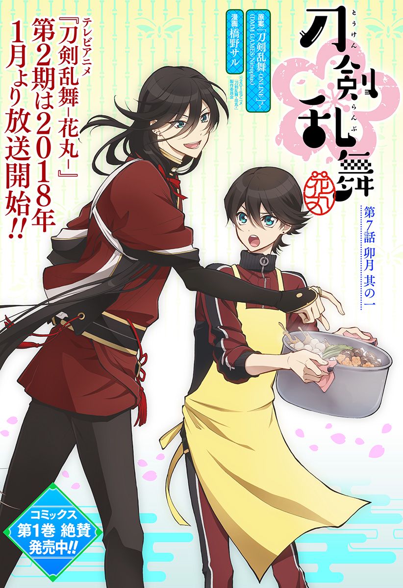 『刀剣乱舞-花丸-』 - 第7話 - Page 2