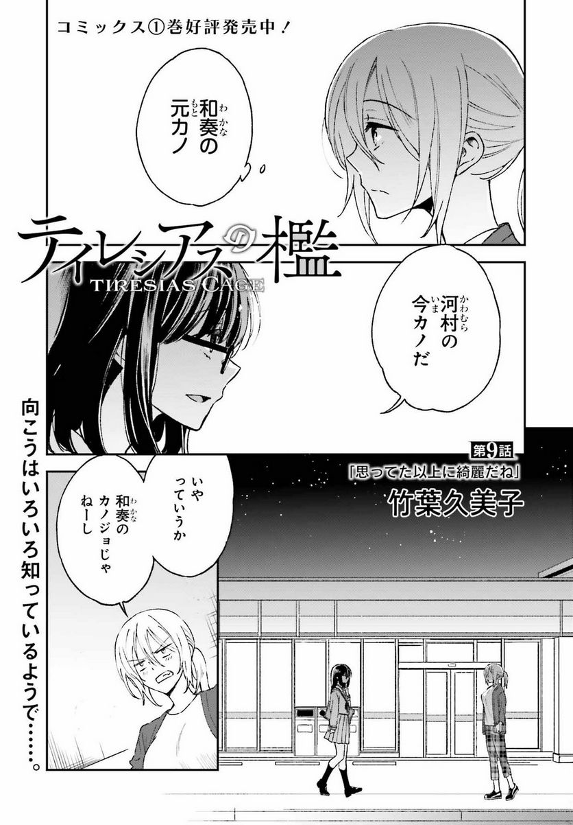 テイレシアスの檻 - 第9話 - Page 1