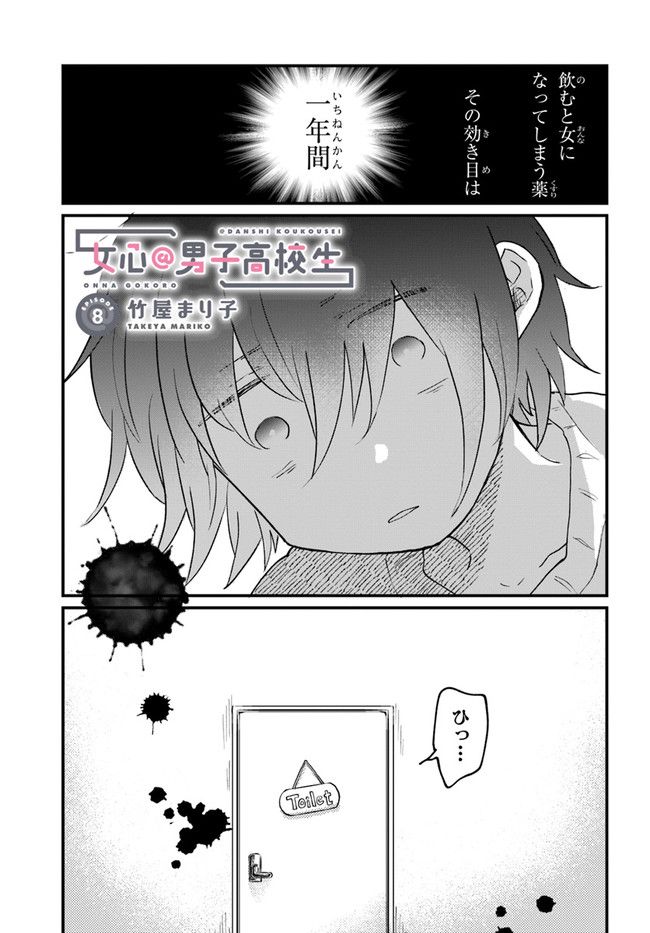 女心＠男子高校生 - 第8話 - Page 1