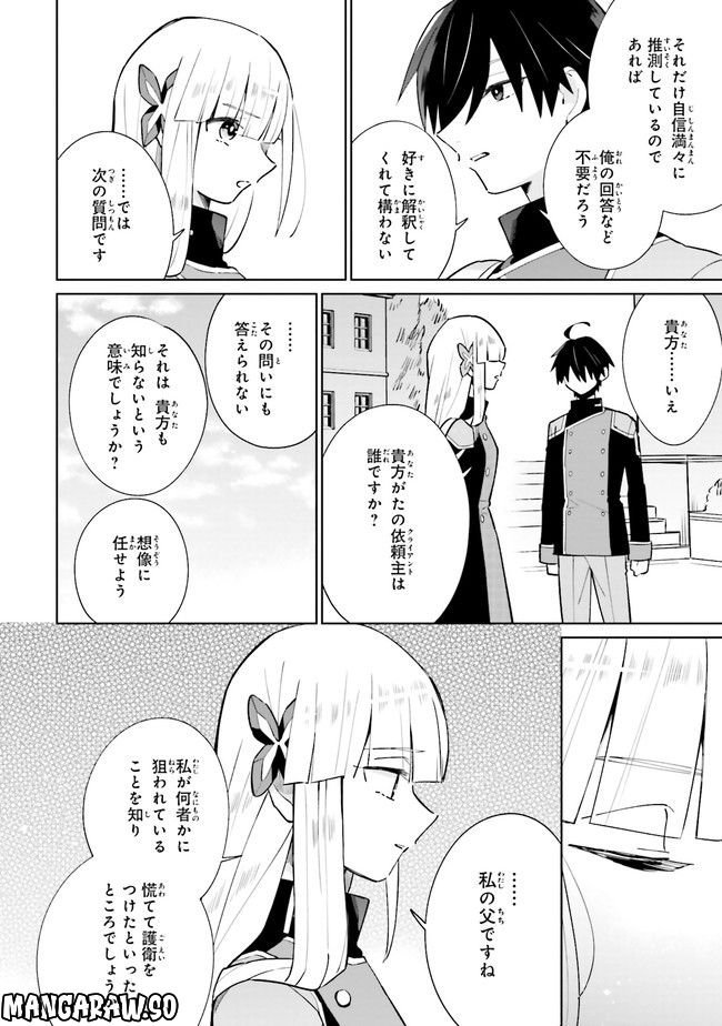 影の英雄の日常譚 勇者の裏で暗躍していた最強のエージェント。組織が解体されたので、正体隠して人並みの日常を謳歌する。 第15.4話 - Trang 8
