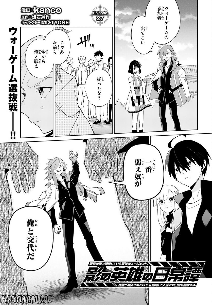 影の英雄の日常譚 勇者の裏で暗躍していた最強のエージェント。組織が解体されたので、正体隠して人並みの日常を謳歌する。 第27話 - Trang 1
