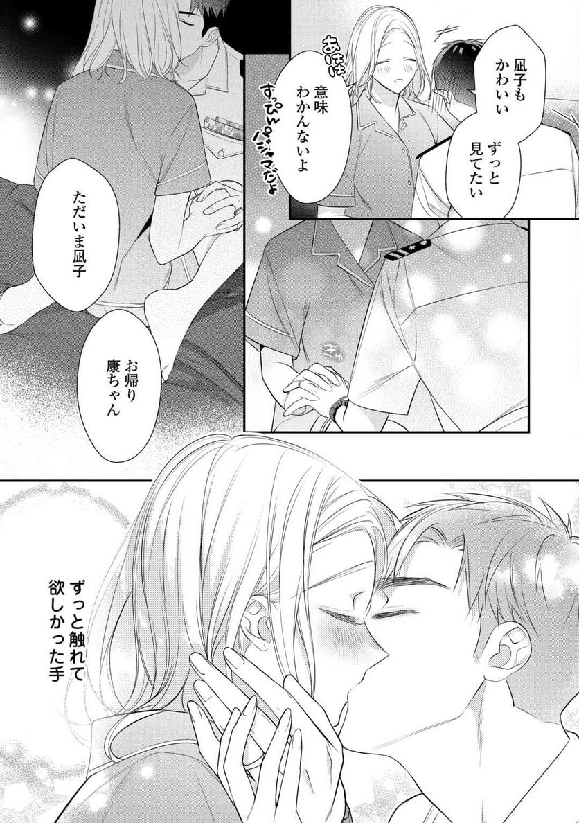 エリート自衛官に溺愛されてる…らしいです？ - 第9話 - Page 7