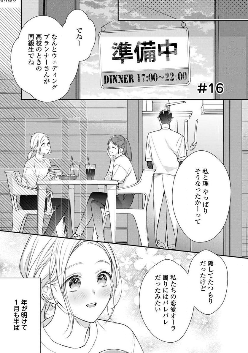 エリート自衛官に溺愛されてる…らしいです？ - 第16話 - Page 1