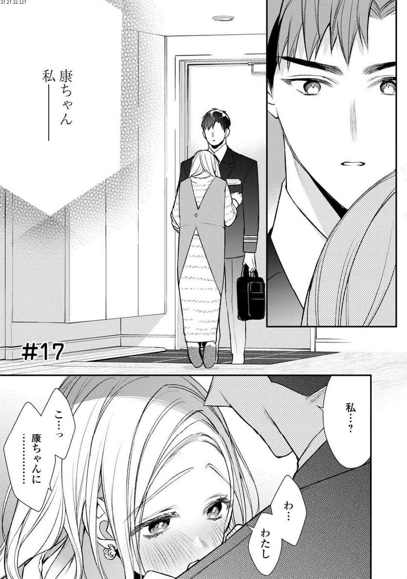 エリート自衛官に溺愛されてる…らしいです？ - 第17話 - Page 1