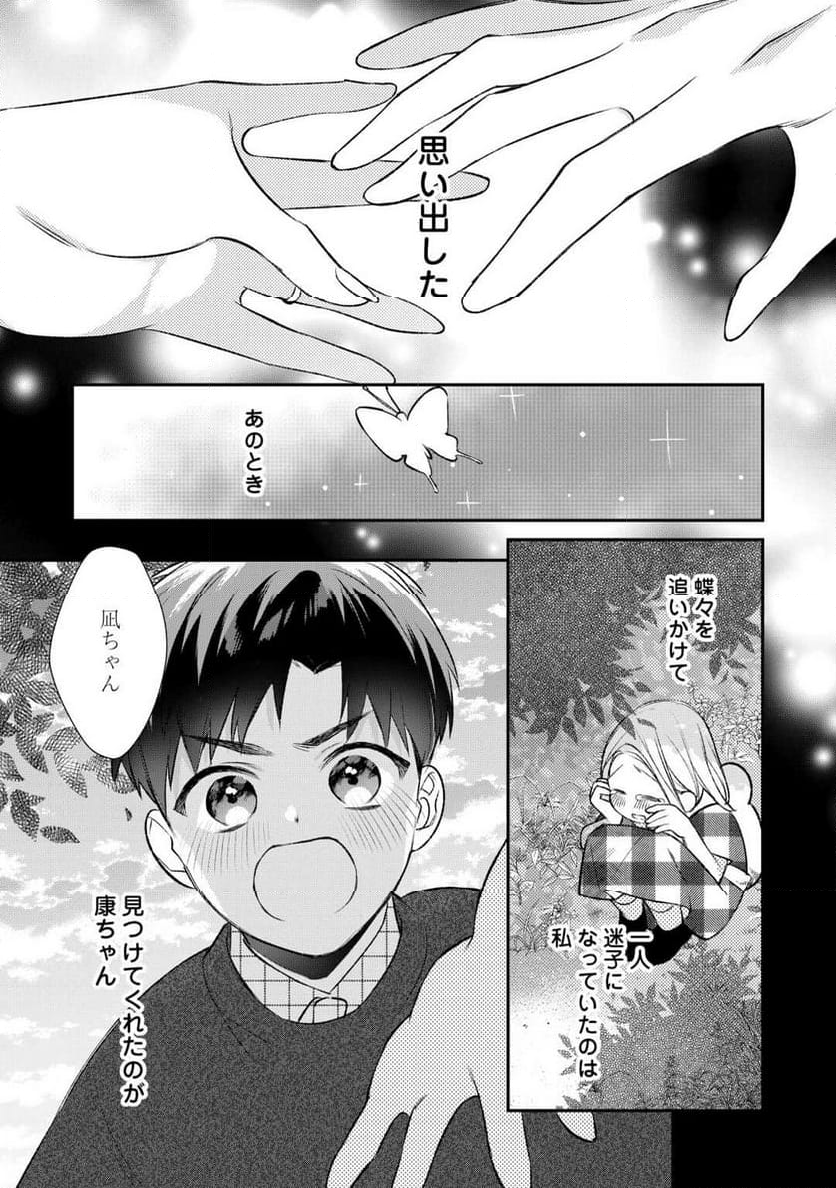 エリート自衛官に溺愛されてる…らしいです？ - 第18話 - Page 14