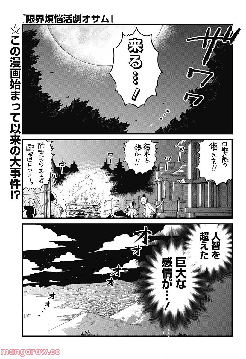 限界煩悩活劇オサム - 第8話 - Page 1